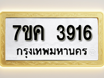 โอเคดี รับจองทะเบียนรถ 3916 หมวดใหม่ 7ขค 3916 ทะเบียนมงคล ผลรวมดี 32