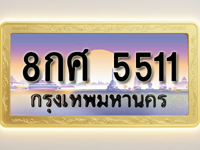 โอเคดีทะเบียนรถ 5511 ทะเบียนสวย 8กศ 5511 พร้อมส่งมอบ