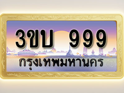 โอเคดีทะเบียนรถ 999 ทะเบียนสวย 3ขบ 999 พร้อมส่งมอบ