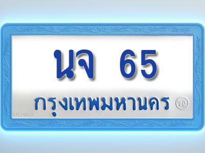 โอเคดีทะเบียนรถตู้ 65 ทะเบียนมงคล นจ 65 พร้อมส่งมอบ
