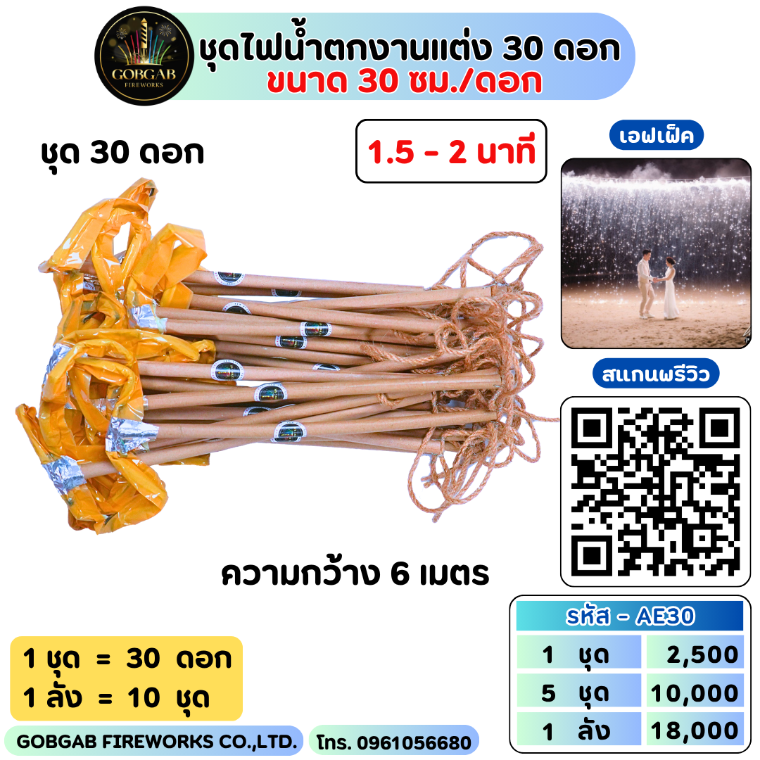 ชุดไฟน้ำตกงานแต่ง30ดอก(30 ซม.)