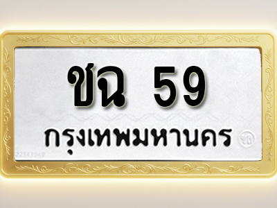 โอเคดีทะเบียนรถ 59 ทะเบียนมงคล ชฉ 59 พร้อมส่งมอบ