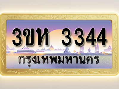 โอเคดีทะเบียนรถ 3344 ทะเบียนสวย 3ขห 3344 พร้อมส่งมอบ ( ผลรวมดี 24 )