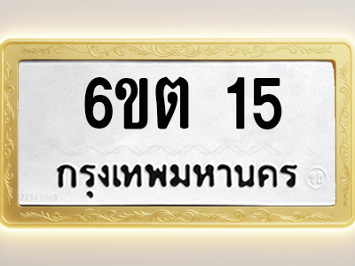 โอเคดีทะเบียนรถ 15 ทะเบียนมงคล 6ขต 15 พร้อมส่งมอบ