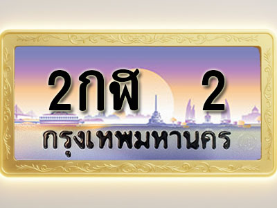 โอเคดีทะเบียนรถ 2 ทะเบียนสวย 2กฬ 2 พร้อมส่งมอบ