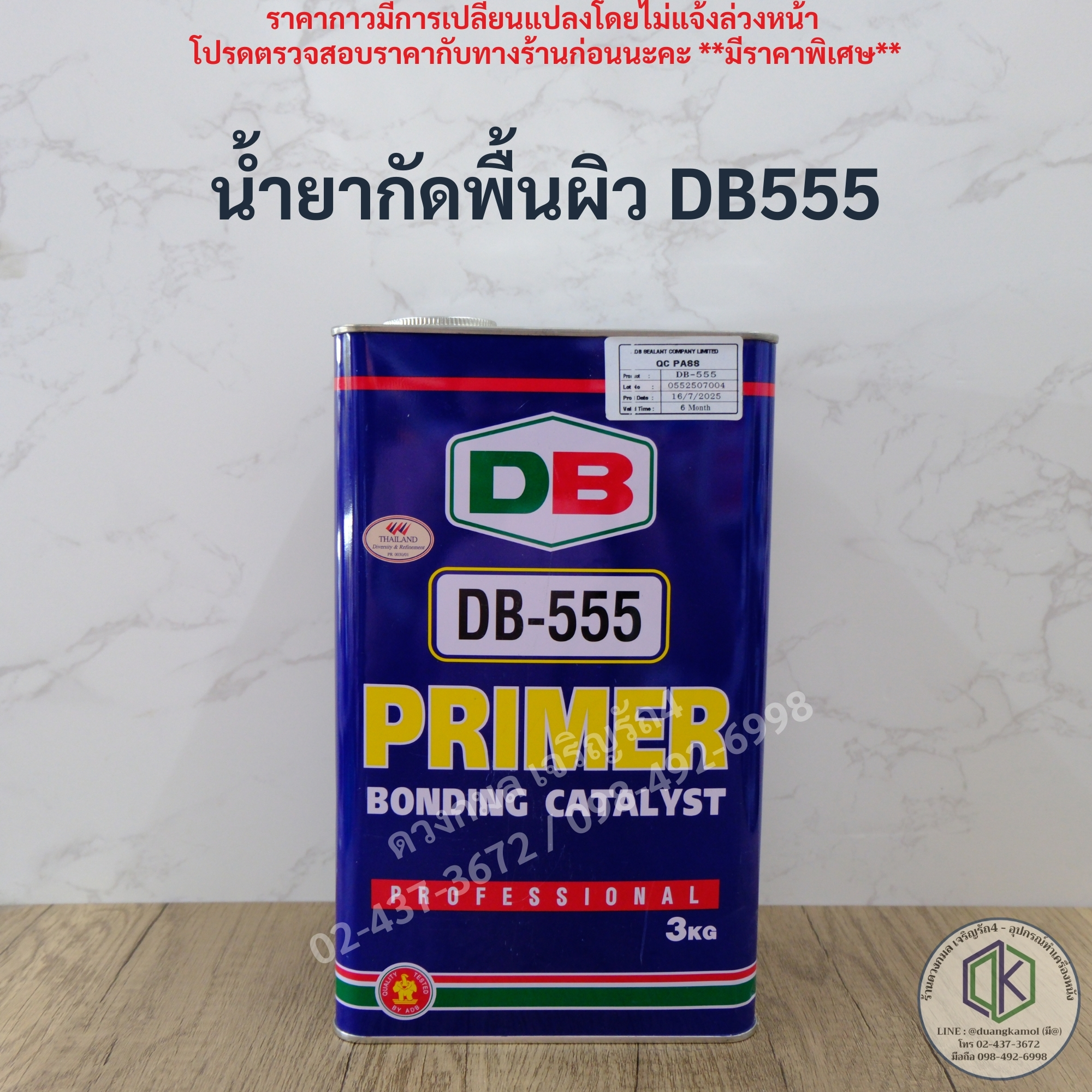 น้ำยากัดพื้นผิว DB555 **หนัก3กก.**