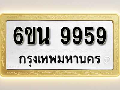 โอเคดีทะเบียนรถ 9959 ทะเบียนมงคล 6ขน 9959 พร้อมส่งมอบ (ผลรวมดี 45)