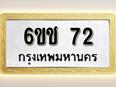 ป้ายทะเบียนรถ 72 ทะเบียนมงคล 6ขช 72