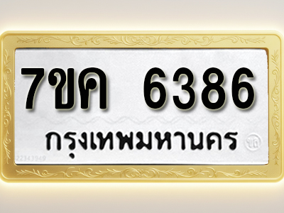 โอเคดี รับจองทะเบียนรถ 6386 หมวดใหม่ 7ขค 6386 ทะเบียนมงคล ผลรวมดี 36