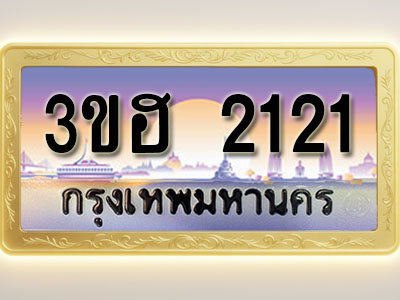 โอเคดีทะเบียนรถ 2121 ทะเบียนสวย 3ขฮ 2121 พร้อมส่งมอบ