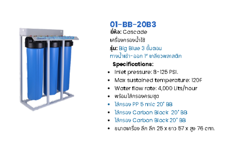 เครื่องกรองน้ำใช้ Big Blue 3 ขั้นตอน รุ่น HS-BB-20B3
