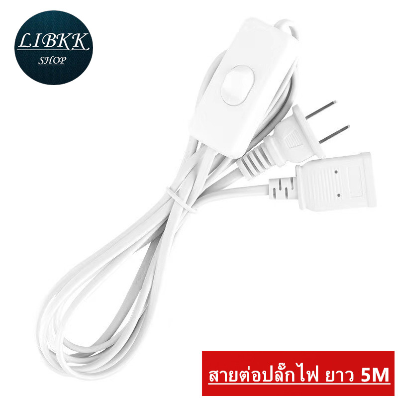 303 สายต่อปลั๊กไฟ สายต่อปลั๊กไฟ ยาว 5M สายปลั๊กไฟ สายไฟ สายไฟพ่วง สายไฟพัดลม power extension cord 220V