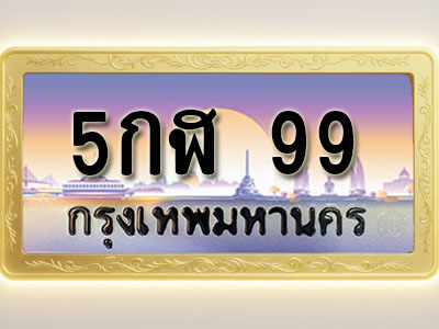 โอเคดีทะเบียนรถ 99 ทะเบียนสวย 5กฬ 99 พร้อมส่งมอบ
