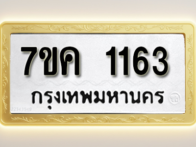 โอเคดี รับจองทะเบียนรถ 1163 หมวดใหม่ 7ขค 1163 ทะเบียนมงคล ผลรวมดี 24