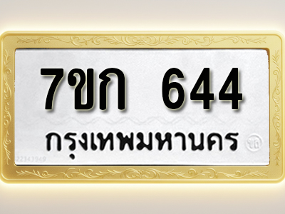 โอเคดี รับจองทะเบียนรถ 644 หมวดใหม่ 7ขก 644 ทะเบียนมงคล ผลรวมดี 24