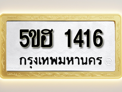 โอเคดีทะเบียนรถ 1416 ทะเบียนมงคล 5ขฮ 1416 พร้อมส่งมอบ