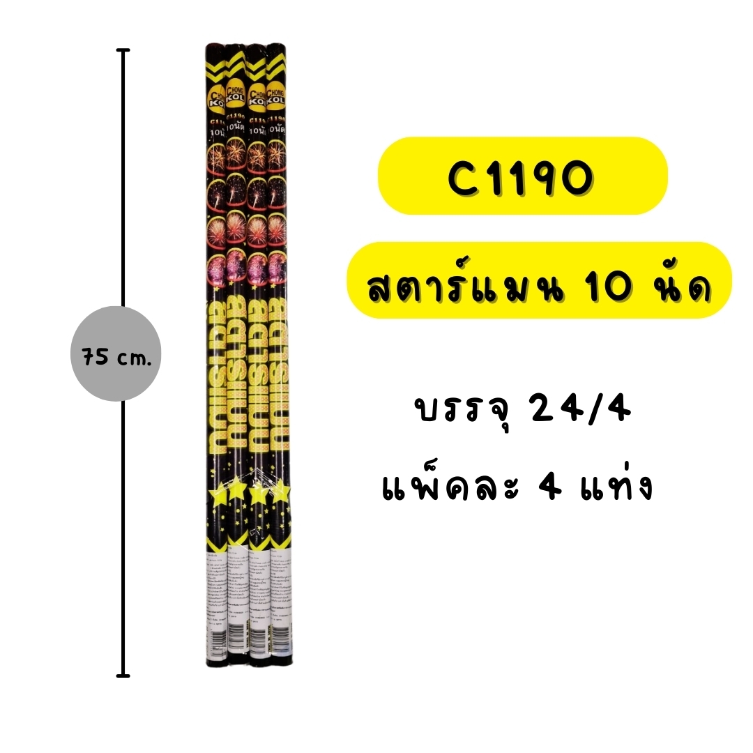 สตาร์แมน 10 นัด