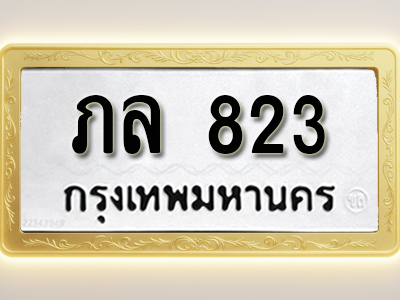 โอเคดีทะเบียนรถ 823 ทะเบียนมงคล ภล 823 พร้อมส่งมอบ