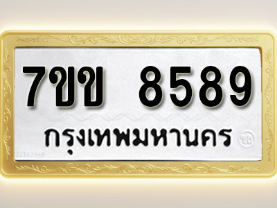 โอเคดี รับจองทะเบียน 8589 รถหมวดใหม่ 7ขข 8589 ทะเบียนมงคล ผลรวมดี 41