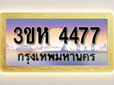 โอเคดีทะเบียนรถ 4477 ทะเบียนสวย 3ขห 4477 พร้อมส่งมอบ ( ผลรวมดี 32 )