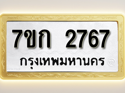 โอเคดี รับจองทะเบียนรถ 2767 ทะเบียนหมวดใหม่ 7ขก 2767 ทะเบียนมงคล ผลรวมดี 32