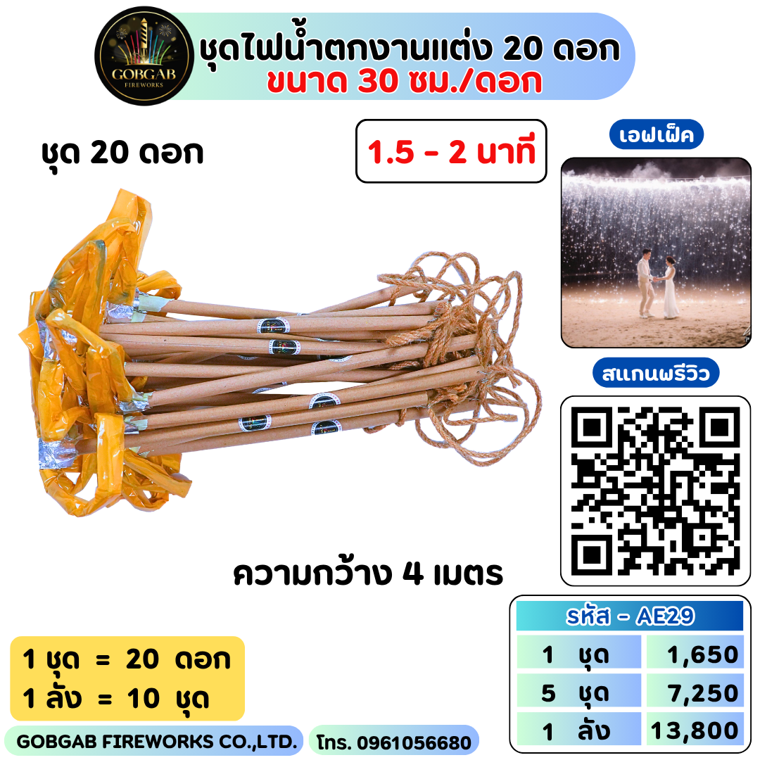 ชุดไฟน้ำตกงานแต่ง20ดอก(30 ซม.)
