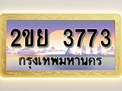 โอเคดีทะเบียนรถ 3773 ทะเบียนสวย 2ขย 3773 พร้อมส่งมอบ ( ผลรวมดี 32 )