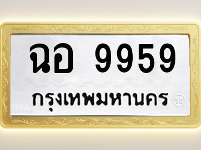 โอเคดีทะเบียนรถ 9959 ทะเบียนมงคล ฉอ 9959 พร้อมส่งมอบ