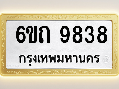 โอเคดีทะเบียนรถ 9838 ทะเบียนมงคล 6ขถ 9838 พร้อมส่งมอบ