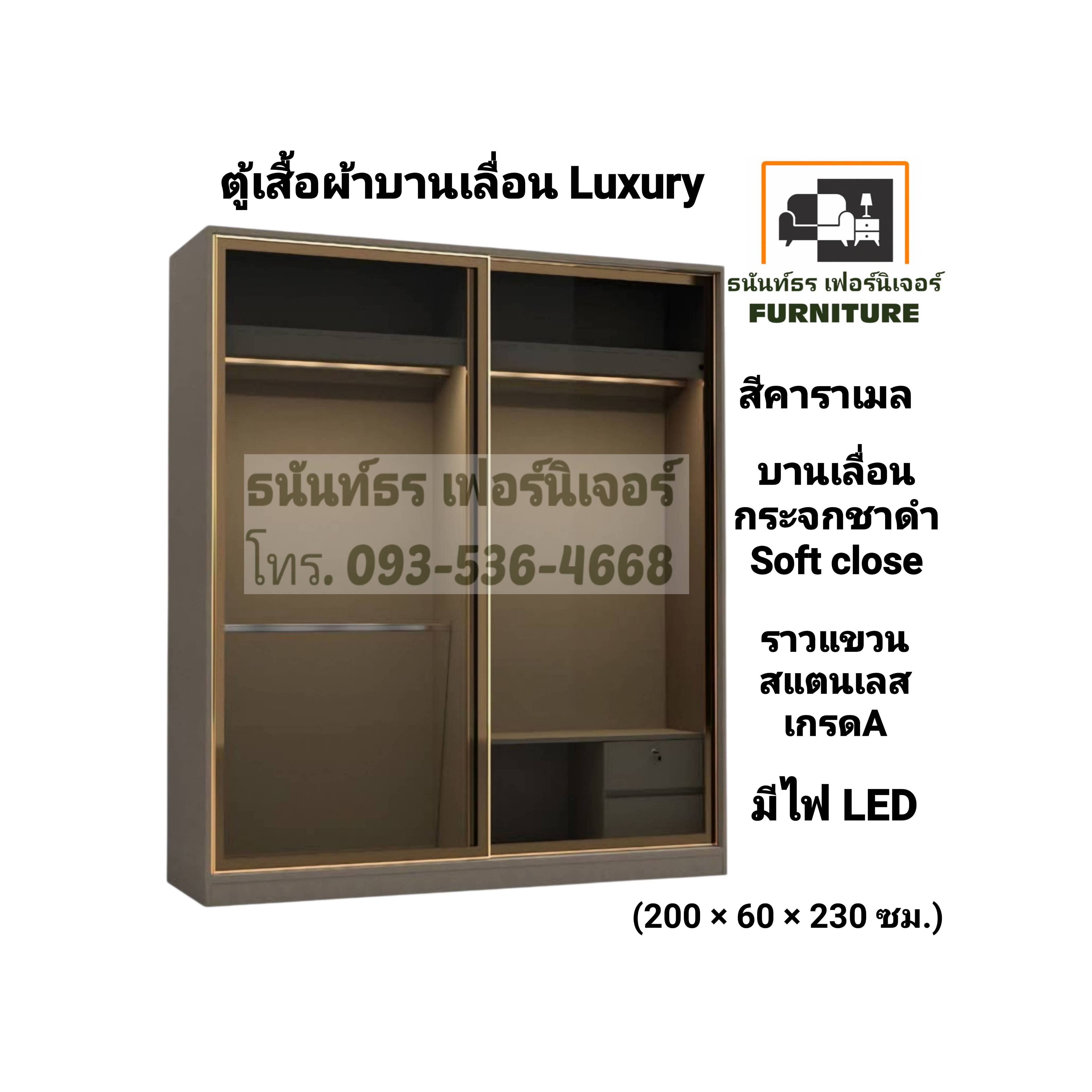 ตู้เสื้อผ้าบานเลื่อน Luxury 200 ซม.