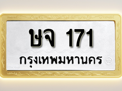 โอเคดีทะเบียนรถ 171ทะเบียนมงคล ษจ 171 พร้อมส่งมอบ (ผลรวมดี 19)