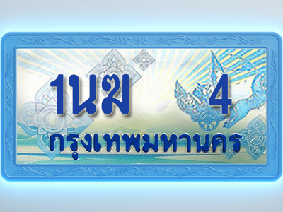 โอเคดีทะเบียนรถตู้ 4 ทะเบียนสวย 1นฆ 4 พร้อมส่งมอบ