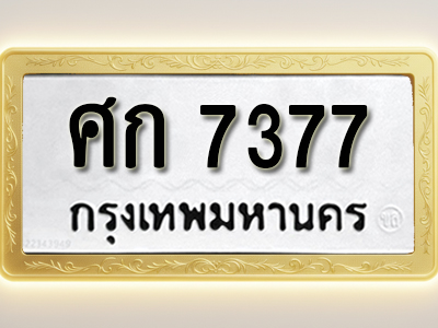 โอเคดีทะเบียนรถ 7377 ทะเบียนมงคล ศก 7377พร้อมส่งมอบ (ผลรวมดี 32)