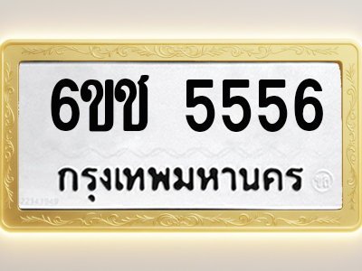 โอเคดีทะเบียนรถ 5556 ทะเบียนมงคล 6ขช 5556 พร้อมส่งมอบ