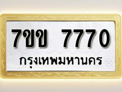โอเคดี รับจองทะเบียน 7770 รถหมวดใหม่ 7ขข 7770 ทะเบียนมงคล ผลรวมดี 32