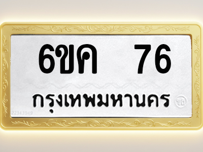 โอเคดีทะเบียนรถ 76 ทะเบียนมงคล 6ขค 76 พร้อมส่งมอบ