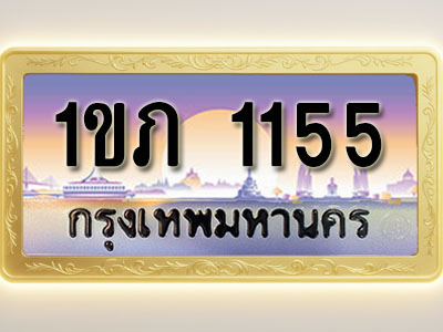โอเคดีทะเบียนรถ 1155 ทะเบียนสวย 1ขภ 1155 พร้อมส่งมอบ