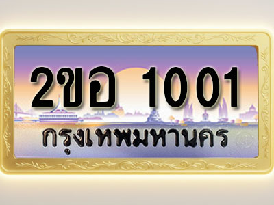 โอเคดีทะเบียนรถ 1001 ทะเบียนสวย 2ขอ 1001 พร้อมส่งมอบ