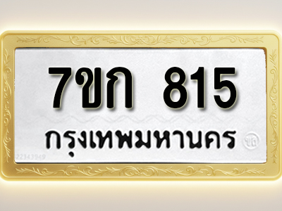 โอเคดี รับจองทะเบียนรถ 815 หมวดใหม่ 7ขก 815 ทะเบียนมงคล ผลรวมดี 24