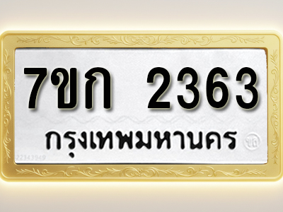 โอเคดี รับจองทะเบียนรถ 2363 ทะเบียนหมวดใหม่ 7ขก 2363 ทะเบียนมงคล ผลรวมดี 24