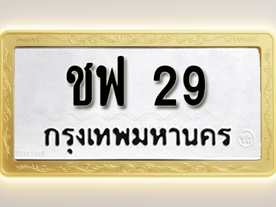 โอเคดีทะเบียนรถ 29 ทะเบียนมงคล ชฟ 29 พร้อมส่งมอบ