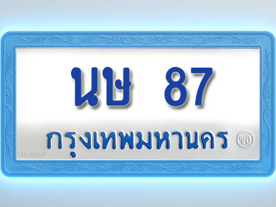 โอเคดีทะเบียนรถตู้ 87 ทะเบียนมงคล นษ 87 พร้อมส่งมอบ (ผลรวมดี 24 )