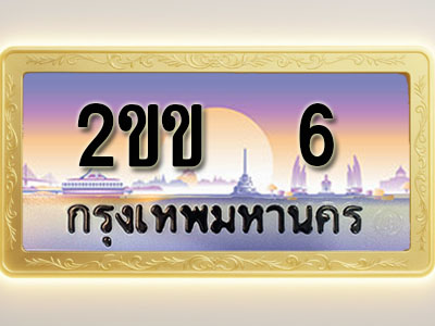 โอเคดีทะเบียนรถ 6 ทะเบียนสวย 2ขข 6 พร้อมส่งมอบ