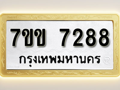 โอเคดีรับจองทะเบียน 7288 รถหมวดใหม่ 7ขข 7288 ทะเบียนมงคล ผลรวมดี 36