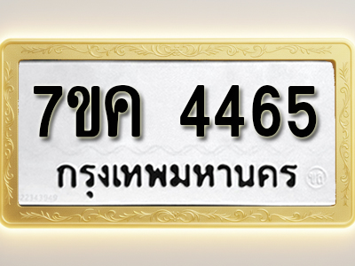 โอเคดี รับจองทะเบียนรถ 4465 หมวดใหม่ 7ขค 4465 ทะเบียนมงคล ผลรวมดี 32