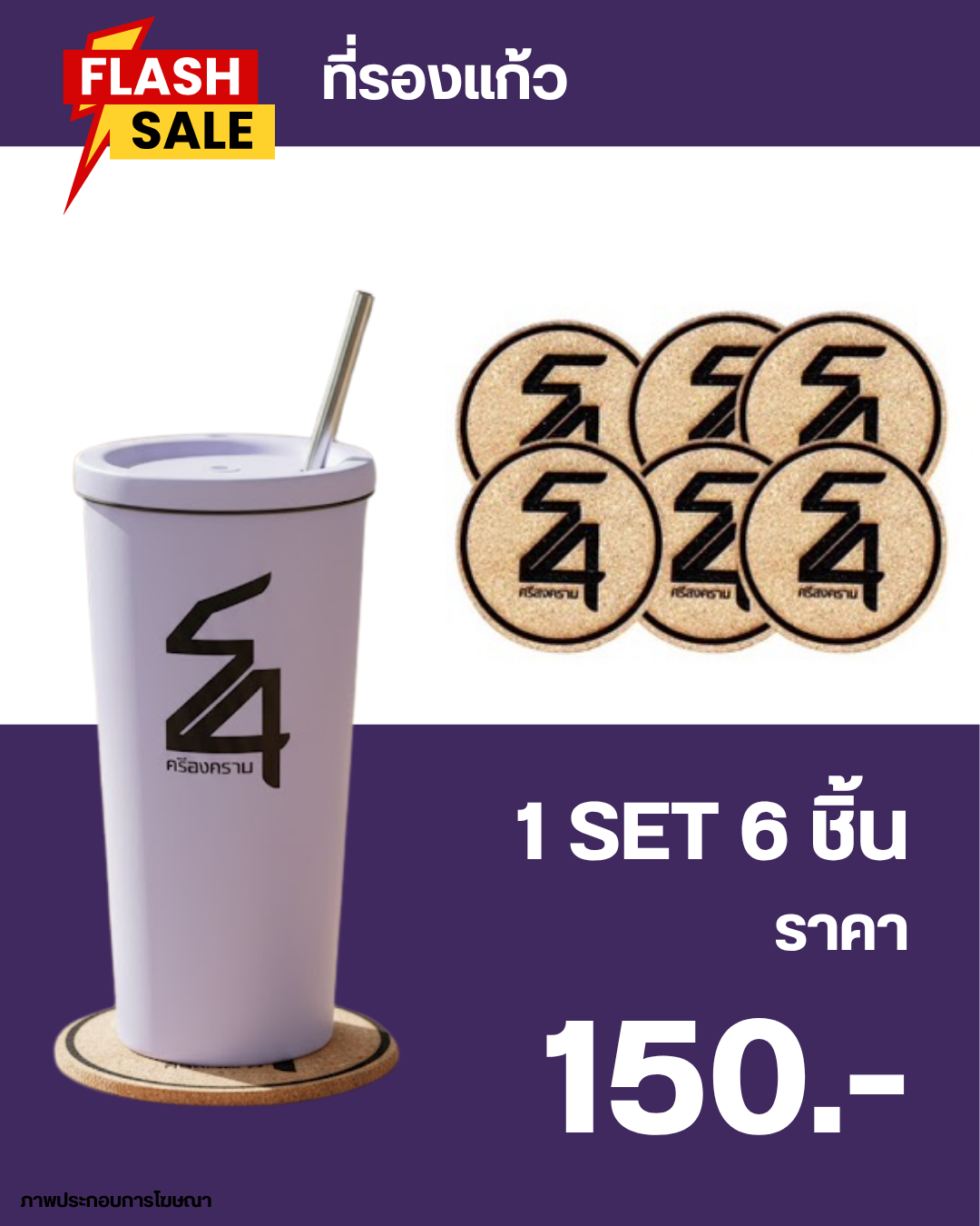 ที่รองแก้ว 1 ชุด 6 ชิ้น