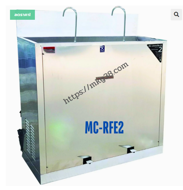 ตู้ทำน้ำเย็นต่อท่อระบบปิด ก๊อกน้ำพุ่ง 2 ก๊อก เท้าเหยียบ MC-RFE2