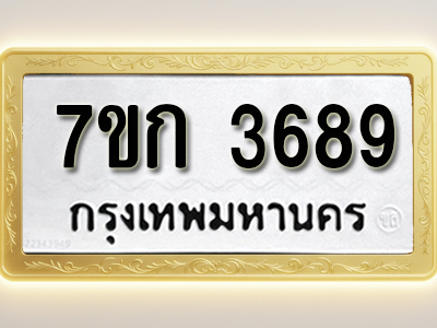 โอเคดี รับจองทะเบียนรถ 3689 หมวดใหม่ 7ขก 3689 ทะเบียนมงคล ผลรวมดี 36