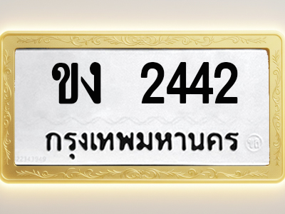โอเคดีทะเบียนรถ 2442 ทะเบียนมงคล ขง 2442 พร้อมส่งมอบ