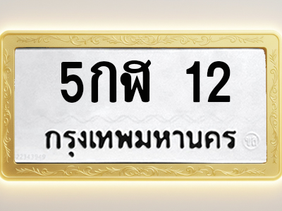 โอเคดีทะเบียนรถ 12 ทะเบียนมงคล 5กฬ 12 พร้อมส่งมอบ (ผลรวมดี 14)